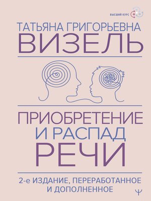 cover image of Приобретение и распад речи